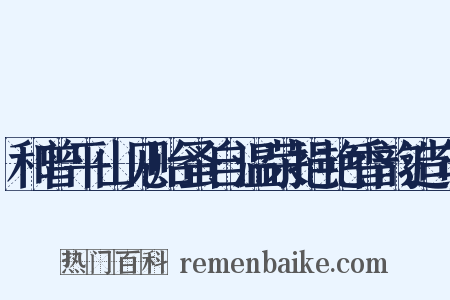 和曾平山见贻蚤自温荣挹艳香韵造句是什么意思的图片